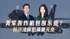 汾酒·凤凰军机处｜美军轰炸机包围东亚？新战法背后满是无奈