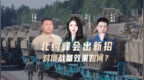 汾酒·凤凰军机处｜北约峰会出新招 对俄战备效果如何？