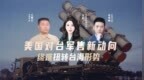 汾酒·凤凰军机处｜美国对台军售新动向 终难扭转台海形势