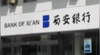 银行财眼丨张成喆升任西安银行行长