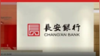 银行财眼丨长安银行被罚款400万元 因违反支付结算管理规定