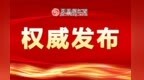 南昌公布一批安全生产行政执法典型案例 一公司南昌办事处被罚六万