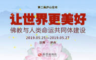 第二届庐山论坛：佛教与人类命运共同体建设 