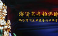 沈阳皇寺玛哈噶喇金佛圣像绕寺祈福法会 