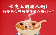 一碗粥暖天下！全球佛寺腊八喝粥全攻略 