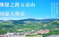 13小时大直播：佛缘之路五台山圆满大朝台 
