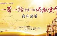 一带一路背景下的佛教使命 高峰论坛 