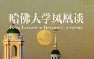 哈佛大学凤凰谈 