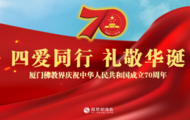 四爱同行礼敬华诞 厦门佛教界庆祝中华人民共和国成立70周年 