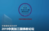 2019中美加三国佛教论坛 