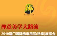 2019厦门国际佛事用品(秋季)展览会 