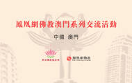 献礼澳门回归20周年 