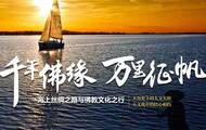 广州佛教界海上丝绸之路巡礼 