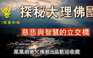 崇圣论坛 探秘大理佛国 