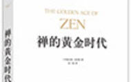 觉斗21期：禅的黄金时代 