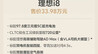 上市一周理想i8宣布统一版本，标配即顶配
